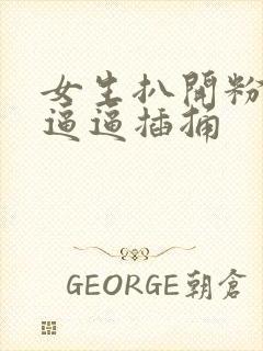 女生扒开粉嫩的逼逼插捅