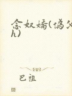 念奴娇(伪父女h)