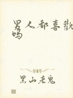 男人都喜欢摸奶吗封面