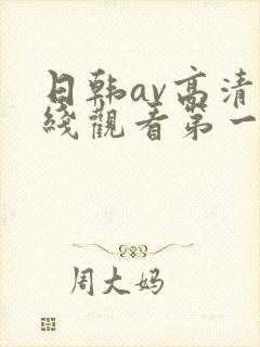 日韩av高清在线观看第一区封面