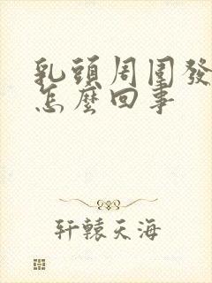 乳头周围发痒是怎么回事