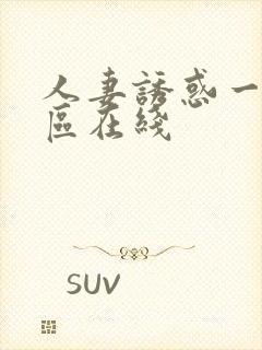 人妻诱惑一区二区在线