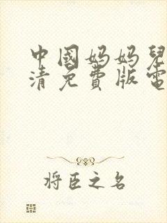 中国妈妈儿子高清免费版电视剧在线封面