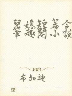 儿媳短篇合集_笔趣阁小说沈