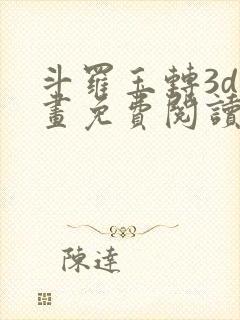 斗罗玉转3d漫画免费阅读入口在哪封面