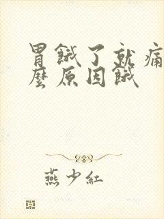 胃饿了就痛是什么原因饿