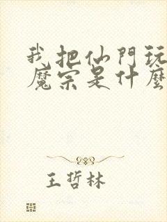 我把仙门玩成了魔宗是什么小说