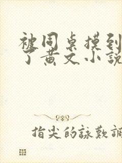 被同桌摸到高潮了黄文小说