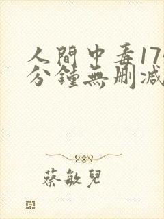 人间中毒175分钟无删减版