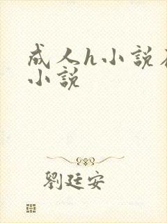 成人h小说在线小说