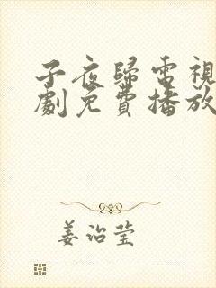 子夜归电视连续剧免费播放全集在线播放下载