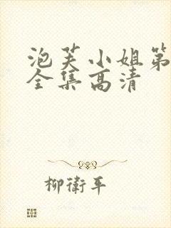 泡芙小姐第六季全集高清封面