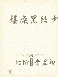 爆操黑丝少妇封面