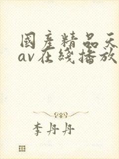 国产精品天堂蜜av在线播放