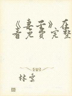 《妻子》在线观看免费完整版韩剧