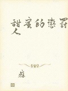 甜蜜的惩罚2真人