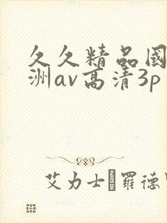 久久精品国产亚洲av高清3p
