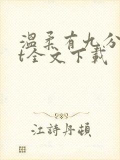温柔有九分txt全文下载