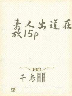 素人出道在线播放15p