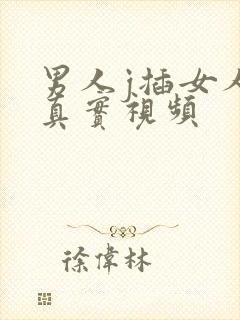 男人j插女人p真实视频