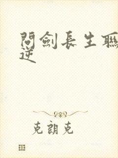 问剑长生联动仙逆