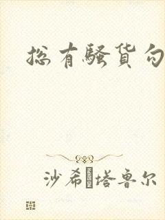 总有骚货勾引我