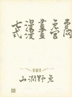 七漫画免费下拉式漫画官网封面