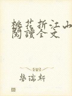 桃花折江山在线阅读全文封面