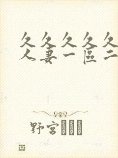 久久久久久精品人妻一区二区三区网站