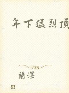 年下猛烈顶弄h