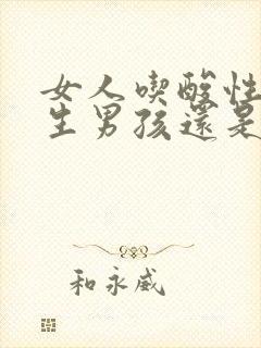 女人吃酸性容易生男孩还是女孩