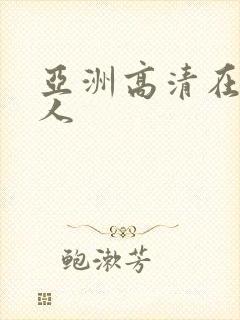 亚洲高清在线成人