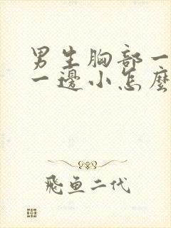 男生胸部一边大一边小怎么办