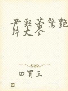 尹熙蕾惊艳的照片大全