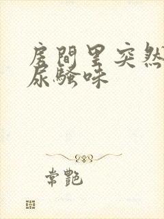 房间里突然出现尿骚味