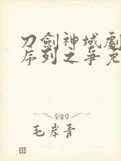 刀剑神域剧场版序列之争免费观看