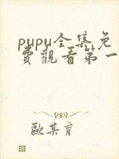 pupu全集免费观看第一季动漫封面