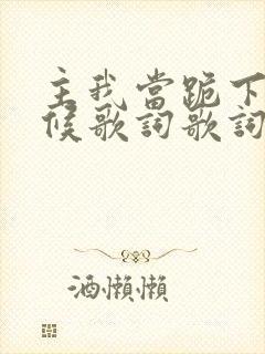 主我当跪下的时候歌词歌词封面