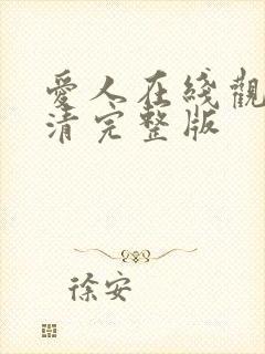 爱人在线观看高清完整版