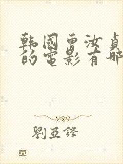 韩国曹汝贞主演的电影有哪些