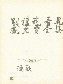 别让我看见电视剧免费全集免费播放