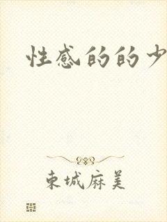 性感的的少妇封面