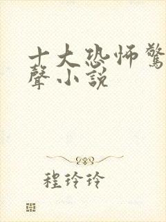 十大恐怖惊悚有声小说