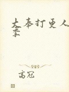 大奉打更人第2季封面