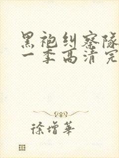 黑袍纠察队 第一季高清完整