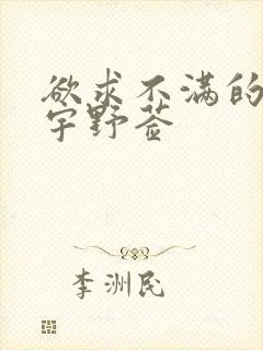 欲求不满的人妻宇野莶封面