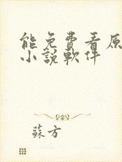 能免费看原耽的小说软件