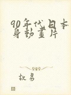 90年代日本变身动画片