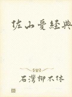 佐山爱经典番号