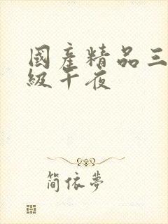 国产精品三级三级午夜